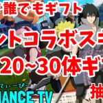 スイッチ勢歓迎★ナルト記念！ナルトスキン20～30体位ギフト抽選！カスタムマッチ！目指せ年内チャンネル登録者１万人！！タコゲーム＆ギフト抽選会！バトルパスOK！スキンOK！＃初見大歓迎　＃全機種OK