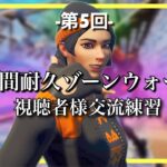 【強気の姿勢】第5回1時間耐久ゾーンウォーズ【フォートナイト／Fortnite】