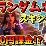 【フォートナイト】負けたら6000円課金!? ランダムボススキン縛り最終日　その387【ゆっくり実況】【Fortnite】