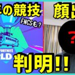 【判明!?】ワールドカップ!?デュオFNCS!?来年の競技がアツすぎる&ポルス顔出しをすることに!?【フォートナイト/ポルラジ38】