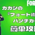 カカシパンチカード簡単攻略【フォートナイト】【FORTNITE】