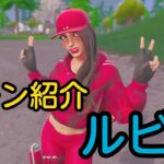 【スキン紹介】ルビー紹介【フォートナイト/FORTNITE】