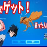 無料でクラマのグライダーゲット！！最終日でも間に合う！ナルト×フォートナイト FORTNITE　NARUTOアイコンももらえる！　シーズン８