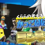 くららの感性が完全にバレる「かっこいいスキンランキング」！！【フォートナイト/Fortnite】