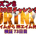 【フォートナイト/Fortnite】GOLUMAMA 100日チャレンジ☆ クソエイムから 神エイムめざして 検証 73日目☆シーズン8☆