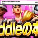 【Riddle最強】トリオキャッシュでお金ゲット！！【フォートナイト/Fortnite】