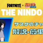 【THE NINDO】サスケのチャレンジ簡単攻略【ニンドー】【フォートナイト】【FORTNITE】
