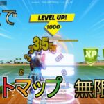 【XP無限バグ】放置してるだけでXPが上がるヤバすぎるマップ　やり方　【フォートナイト】