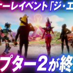 ついにチャプター２が終わる。今までのイベントと違う点や注意すべき点をまとめました。ジ・エンド・ワンタイムイベント【フォートナイト考察】