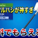 【神回】アイスブレイカーの再販が神すぎ‼無料でもらえる方法教える‼【フォートナイト】