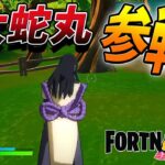 【フォートナイト】ナルトコラボで大蛇丸も参戦！！！！