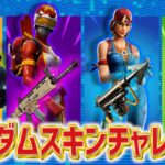 初めてランダムスキンチャレンジやったら鬼畜すぎたww【フォートナイト/Fortnite】