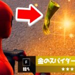 遂にマップに1つしかない金のスパイダーマンのミシック武器を見つけました。 (奇跡)【フォートナイト / Fortnite】