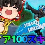 【フォートナイト】ティア100スキンの神パワーで余裕の優勝ｗｗ【ゆっくり実況】PT133