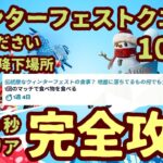 「10日目」フォートナイトチャレンジウィンターフェストクエスト。「1回のマッチで食べ物を食べる（0/5」クリスマスチャレンジ最短攻略。オススメ降下場所解説