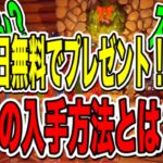 ツルハシ？スキン？14日間毎日無料でプレゼントが貰える！？その気になる入手方法とは？