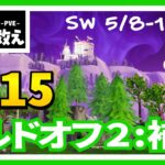 15、ビルドオフ２ 補強【SW5/8-1】世界を救え【フォートナイト PvE】 攻略動画