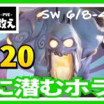 20、霧に潜むホラー【SW6/8-4】世界を救え【フォートナイト PvE 】攻略動画