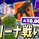 チャプター3アリーナは「この2つの武器」で戦闘するのが1番強い！！【フォートナイト/Fortnite】