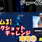 【ルーム3の攻略】トリックショットチャレンジ攻略③（レベル9～12）【#フォートナイト / FORTNITE】JUMPMANゾーン/ ジョーダンブランド