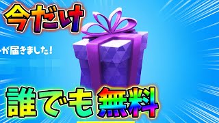 【無料】今だけ無料アイテム4つの入手方法をあなただけに教えます！【チャプター1】【シーズン1】【フォートナイト】