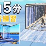 【フォートナイト】毎日5分で進行建築が上達するトレーニング