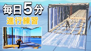 【フォートナイト】毎日5分で進行建築が上達するトレーニング