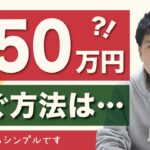 月収50万円を稼ぐシンプルな方法