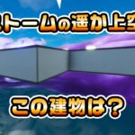 【あれが気になる！】今しかできない！みんなが選んだ最も見たい映像！ 検証動画 第538弾【フォートナイト/Fortnite】