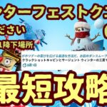 「6日目」フォートナイト ウィンターフェストクエストチャレンジ。「クラックショットキャビンとサージェントウィンター工房で３秒間ダンス」クリスマスチャレンジ最短攻略。オススメ第1降下場所解説