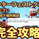 「8日目」フォートナイト ウィンターフェストクエストチャレンジ2021。「ホリデープレゼント！のアイテムを使う」クリスマスチャレンジ最短攻略。オススメ降下場所解説