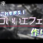 【Aviutl講座】迷ったらこれを使え！カッコイイキル集エフェクトの付け方！