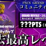 【過去最高ハイレベル】FNCS GRAND ROYALE コミュニティカップ【フォートナイト／Fortnite】