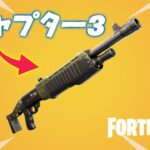 【激レア】ポンプショットガンをチャプター３で手に入れる方法…  チャプタ－３シーズン１【フォートナイト/Fortnite】