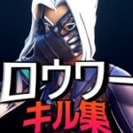 【ロウワー】超ハイセンシのキル集【フォートナイト/Fortnite】