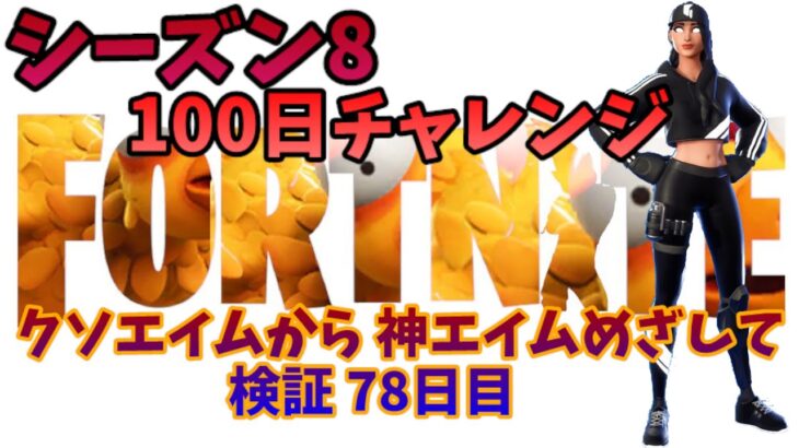 【フォートナイト/Fortnite】GOLUMAMA 100日チャレンジ☆ クソエイムから 神エイムめざして 検証 78日目☆シーズン8☆