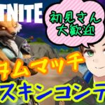 【フォートナイト/Fortnite】スキンコンテスト＆バトロワ　クリサポ【SHIOSIO】