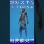 [Fortnite]無料スキンをゲットする方法#shorts #フォートナイト#スキン#無料#無料スキン＃プレステ#フォートナイトプレステ