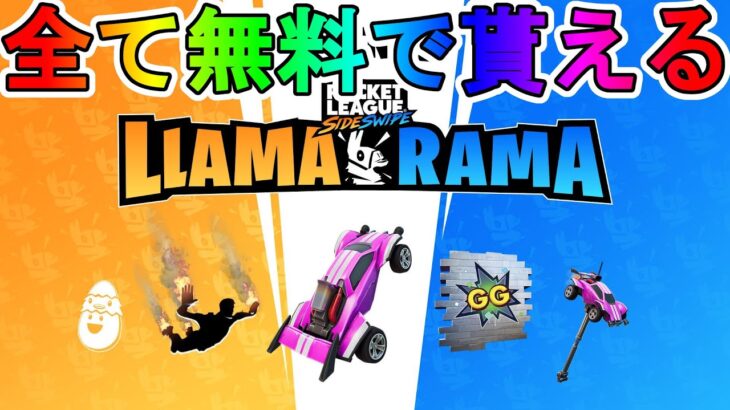 無料報酬多数の限定イベント【Llama-Rama】チャレンジが神過ぎる！！ロケットリーグコラボイベントが熱い！！【Rocket League/ロケットリーグ】【フォートナイト/Fortnite】