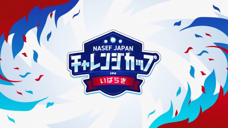 NASEF JAPAN　チャレンジカップ in いばらき