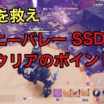 【フォートナイト PVE 世界を救え】概要欄に解説 キャニーバレー SSD耐久 放置クリアの攻略ポイント  【Fortnite stw】