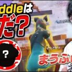 プレイ画面で当てろ！これはRiddleの誰だチャレンジ！！【フォートナイト/Fortnite】