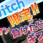 【フォートナイト】Switch勢に負けたら300円〜500円ギフト🎁 ギフト付きカスタムマッチ  ギフト付きスキンコンテスト　 #フォートナイトライブ #賞金付きカスタムマッチ #ギフト企画