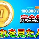 【神回】これを見るとV-Bucksが完全無料でもらえる‼【フォートナイト】