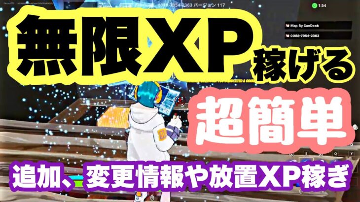【無限XPが稼げる】放置でXPが稼げる‼追加変更点あり。レベル上げに使えるクリエイティブマップ【フォートナイト/Fortnite】【フォートナイトレベル上げ、簡単に無限XP稼ぎ】