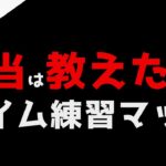 【シーズン変わる前に見てほしい】確実にエイムが良くなる練習マップ紹介【フォートナイト】