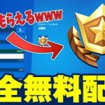 【最後まで見てね！】必見！バトルパスもバンドルも無料でもらえるぞ！！！！！【フォートナイト】