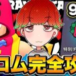 【攻略】これであなたもグロムを無料ゲット！グロム特別チャレンジに向けて練習せよ！！【ブロスタ】