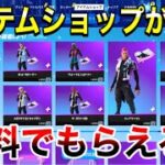 【神回】アイテムショップが最高すぎ‼見た人が無料でもらえる方法教える‼【フォートナイト】