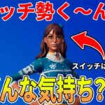 スイッチ勢は絶対にもらえませーんwww【フォートナイト】